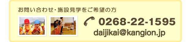 お問い合わせ・施設見学をご希望の方 tel:0268-22-159 5 mail:info@kangion.jp