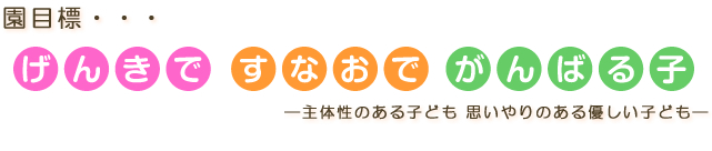 げんきですなおでがんばる子