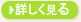 詳しく見る