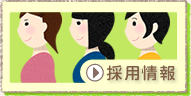 採用情報