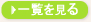 一覧を見る