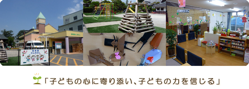 「子どもの心に寄り添い、子どもの力を信じる」