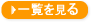 一覧を見る