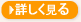 詳しく見る